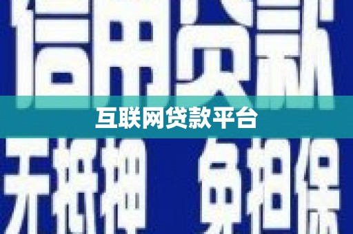 上饶互联网贷款平台