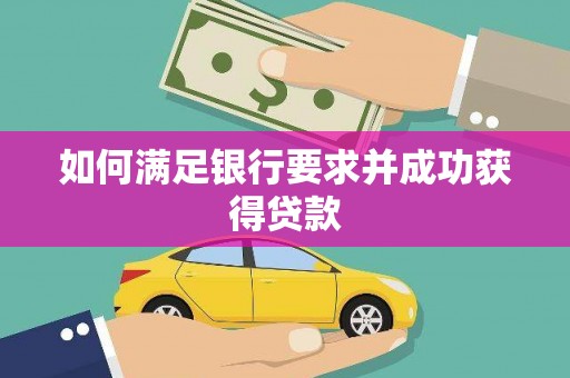 上饶如何满足银行要求并成功获得贷款