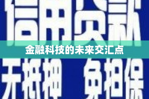 上饶金融科技的未来交汇点
