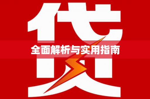 上饶全面解析与实用指南