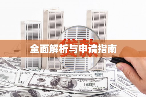 上饶全面解析与申请指南