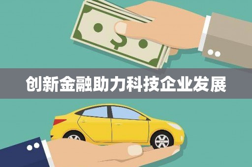 上饶创新金融助力科技企业发展