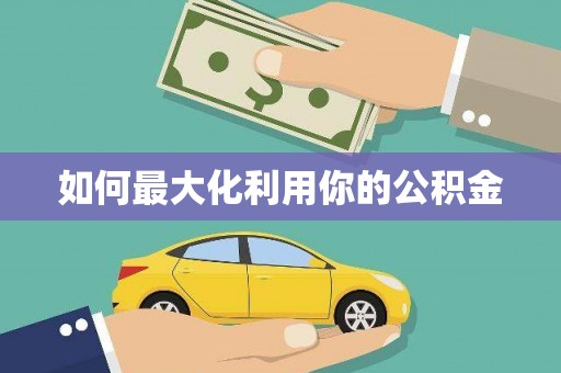 上饶如何最大化利用你的公积金