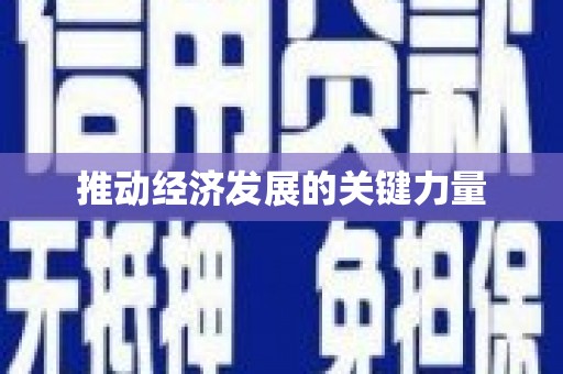 上饶推动经济发展的关键力量