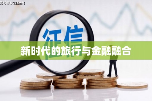 上饶新时代的旅行与金融融合