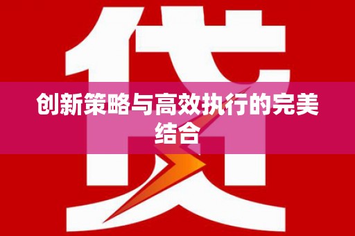 上饶创新策略与高效执行的完美结合