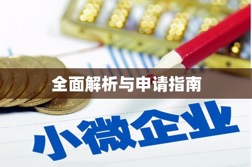 上饶全面解析与申请指南