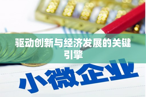 上饶驱动创新与经济发展的关键引擎