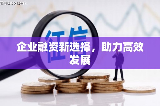 上饶企业融资新选择，助力高效发展