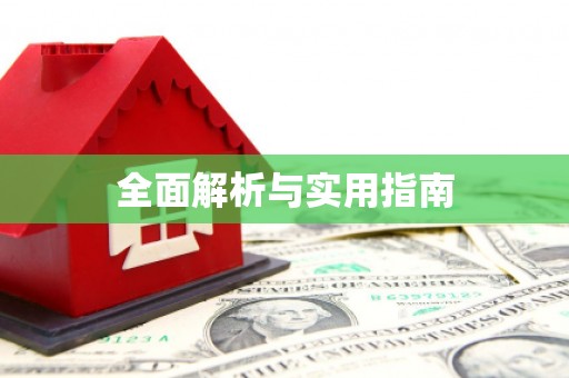 上饶全面解析与实用指南