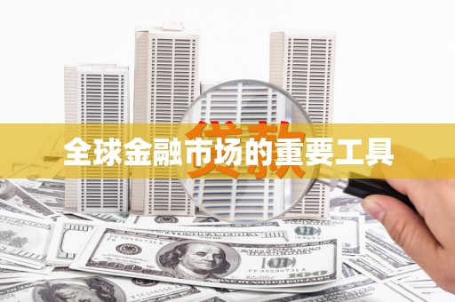 上饶全球金融市场的重要工具