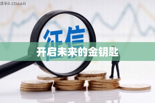 上饶开启未来的金钥匙