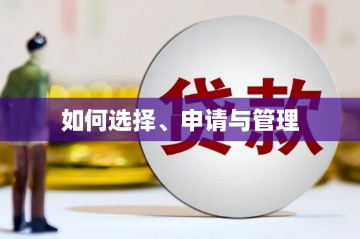 上饶如何选择、申请与管理