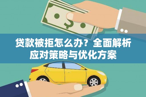 上饶贷款被拒怎么办？全面解析应对策略与优化方案