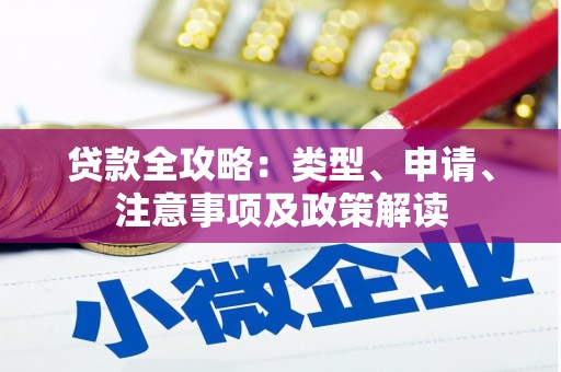 上饶贷款全攻略：类型、申请、注意事项及政策解读