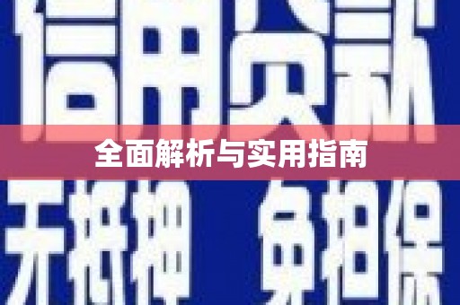 上饶全面解析与实用指南
