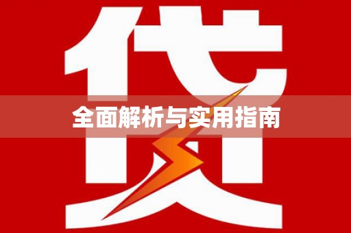 上饶全面解析与实用指南