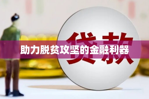 上饶助力脱贫攻坚的金融利器