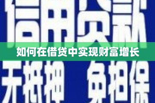 上饶如何在借贷中实现财富增长