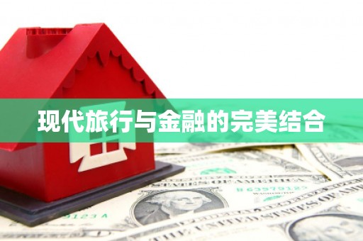 上饶现代旅行与金融的完美结合