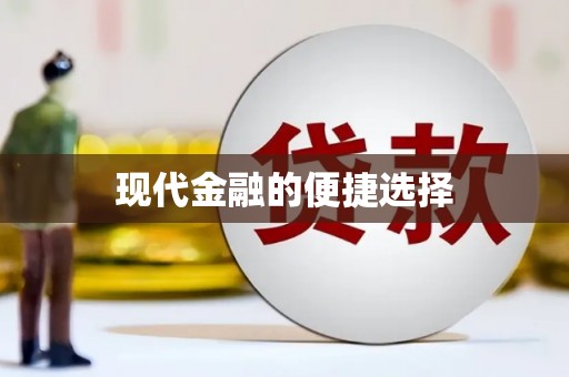 上饶现代金融的便捷选择