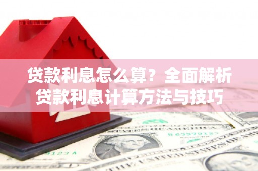上饶贷款利息怎么算？全面解析贷款利息计算方法与技巧