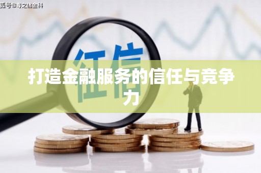 上饶打造金融服务的信任与竞争力