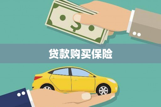 上饶贷款购买保险