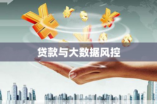 上饶贷款与大数据风控