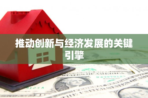 上饶推动创新与经济发展的关键引擎