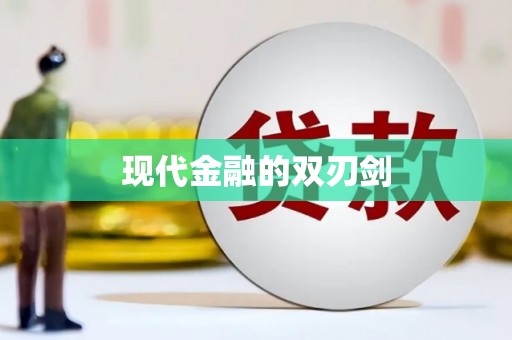 上饶现代金融的双刃剑