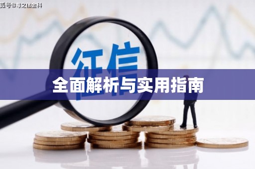 上饶全面解析与实用指南