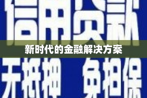 上饶新时代的金融解决方案