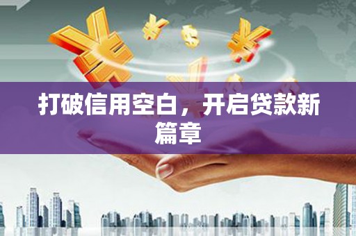 上饶打破信用空白，开启贷款新篇章