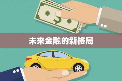 上饶未来金融的新格局