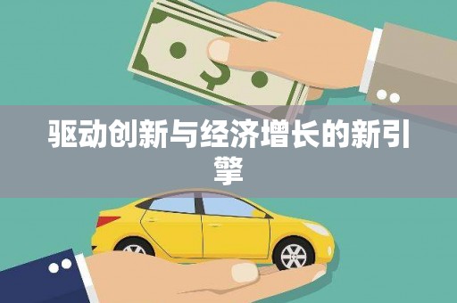 上饶驱动创新与经济增长的新引擎