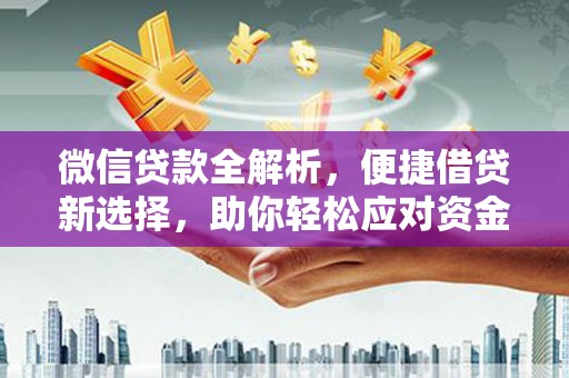 上饶微信贷款全解析，便捷借贷新选择，助你轻松应对资金需求