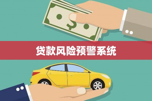 上饶贷款风险预警系统