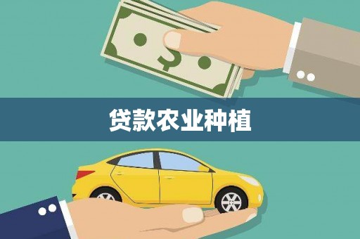 上饶贷款农业种植