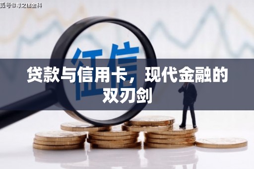 上饶贷款与信用卡，现代金融的双刃剑