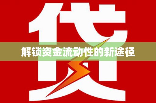 上饶解锁资金流动性的新途径