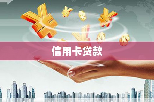 上饶信用卡贷款