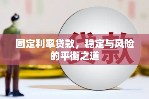 上饶固定利率贷款，稳定与风险的平衡之道