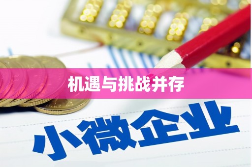 上饶机遇与挑战并存