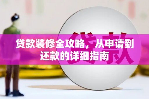 上饶贷款装修全攻略，从申请到还款的详细指南