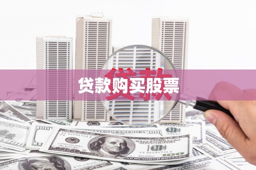 上饶贷款购买股票