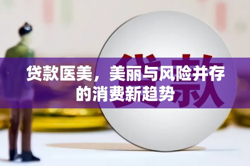 上饶贷款医美，美丽与风险并存的消费新趋势